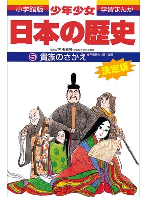 cover image of 学習まんが　少年少女日本の歴史5　貴族のさかえ  ―平安時代中期・後期―
